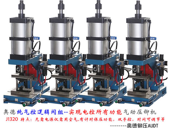 J1320 純氣控式氣動壓鉚機